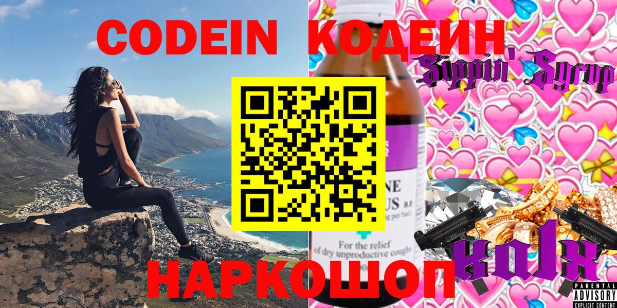 Кодеин Purple Drank Куйбышев
